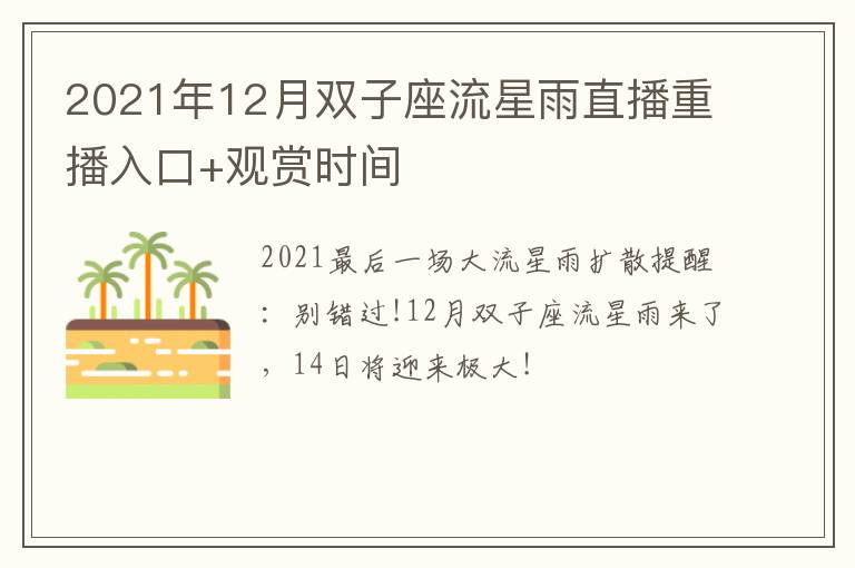 2021年12月双子座流星雨直播重播入口+观赏时间