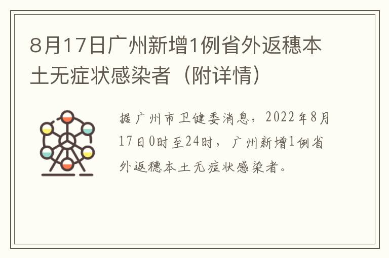 8月17日广州新增1例省外返穗本土无症状感染者（附详情）