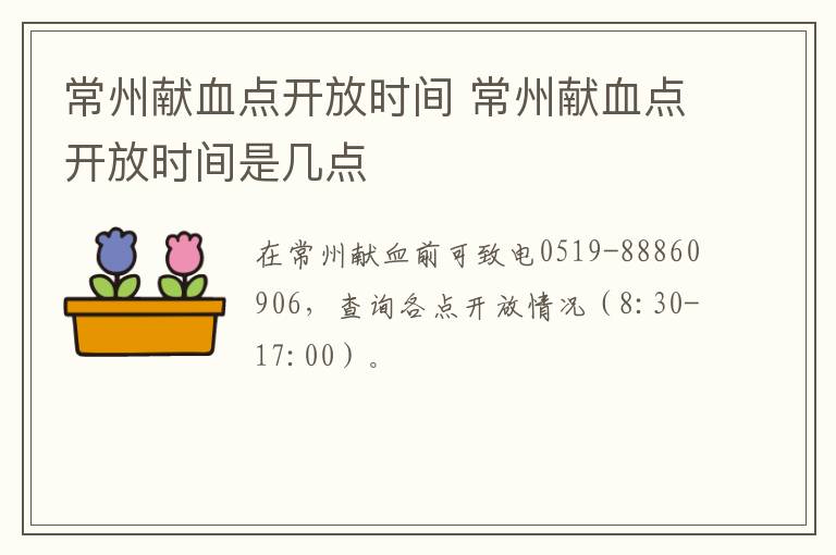 常州献血点开放时间 常州献血点开放时间是几点