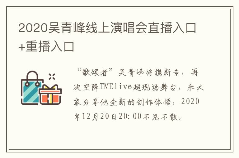 2020吴青峰线上演唱会直播入口+重播入口