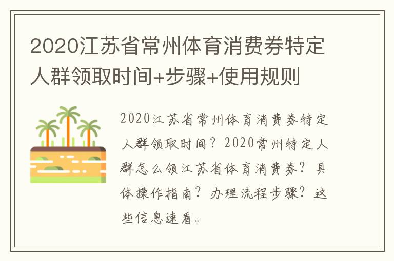 2020江苏省常州体育消费券特定人群领取时间+步骤+使用规则