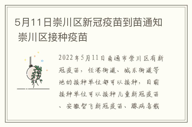 5月11日崇川区新冠疫苗到苗通知 崇川区接种疫苗