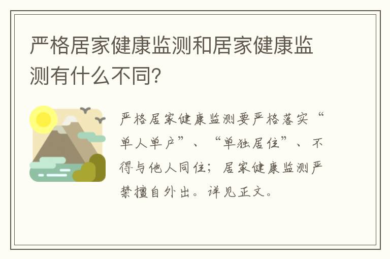 严格居家健康监测和居家健康监测有什么不同？