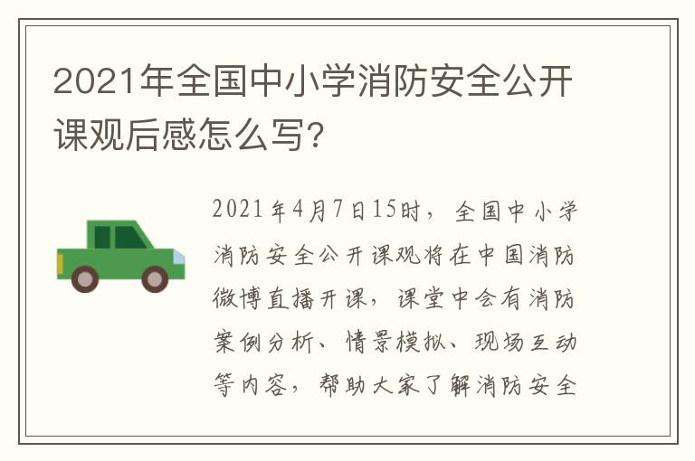 2021年全国中小学消防安全公开课观后感怎么写?