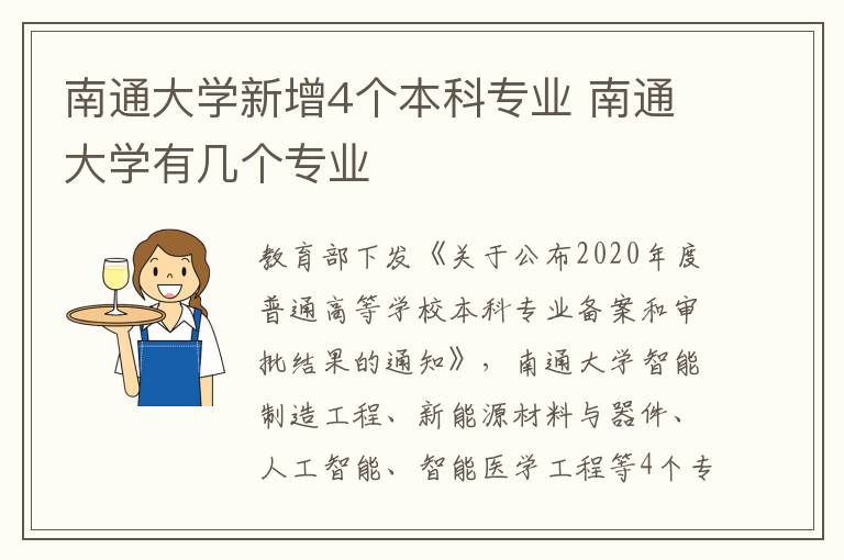 南通大学新增4个本科专业 南通大学有几个专业