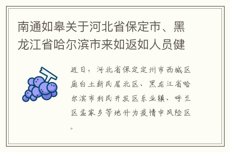 南通如皋关于河北省保定市、黑龙江省哈尔滨市来如返如人员健康管理