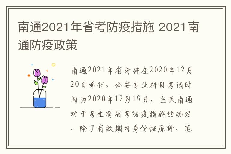 南通2021年省考防疫措施 2021南通防疫政策