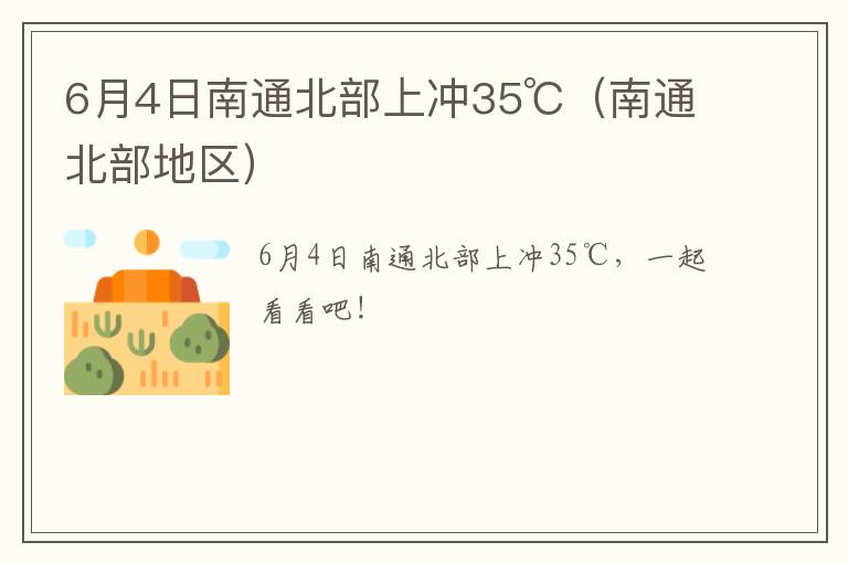 6月4日南通北部上冲35℃（南通北部地区）