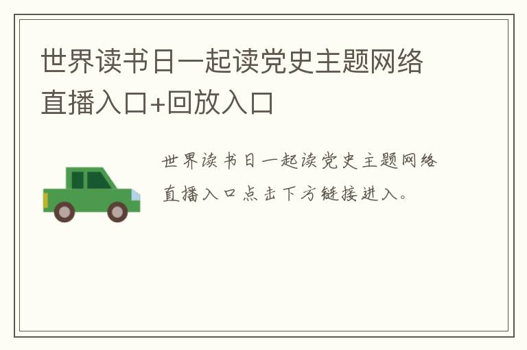 世界读书日一起读党史主题网络直播入口+回放入口