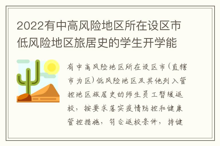 2022有中高风险地区所在设区市低风险地区旅居史的学生开学能回无锡吗？