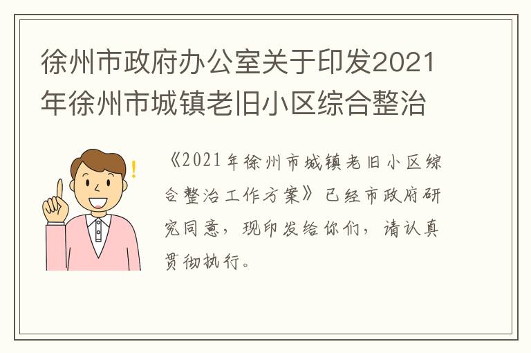 徐州市政府办公室关于印发2021年徐州市城镇老旧小区综合整治工作方案的通知