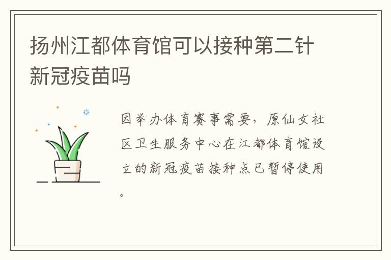 扬州江都体育馆可以接种第二针新冠疫苗吗