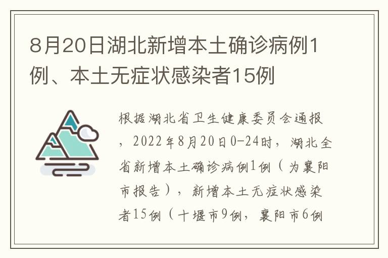 8月20日湖北新增本土确诊病例1例、本土无症状感染者15例