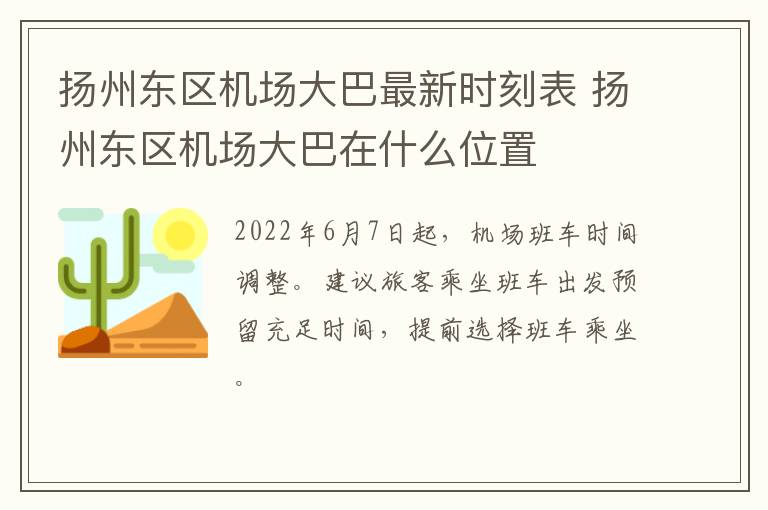 扬州东区机场大巴最新时刻表 扬州东区机场大巴在什么位置