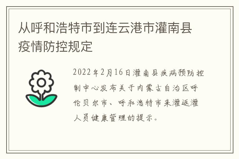 从呼和浩特市到连云港市灌南县疫情防控规定