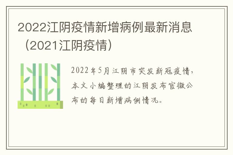 2022江阴疫情新增病例最新消息（2021江阴疫情）