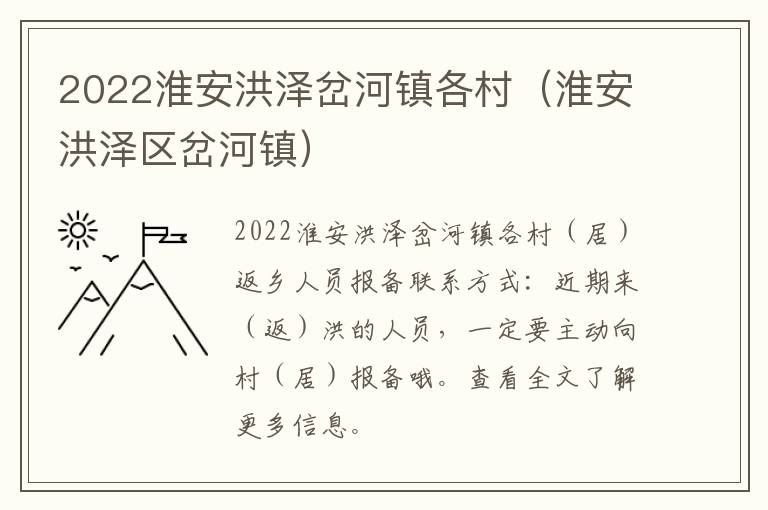 2022淮安洪泽岔河镇各村（淮安洪泽区岔河镇）