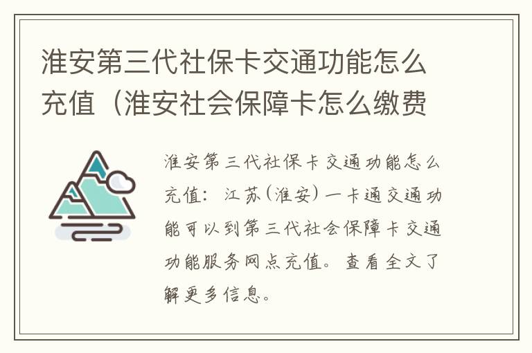 淮安第三代社保卡交通功能怎么充值（淮安社会保障卡怎么缴费）