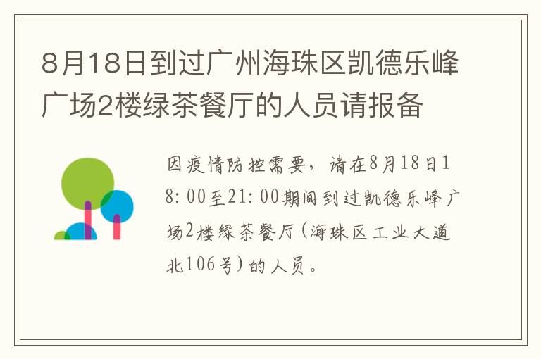 8月18日到过广州海珠区凯德乐峰广场2楼绿茶餐厅的人员请报备