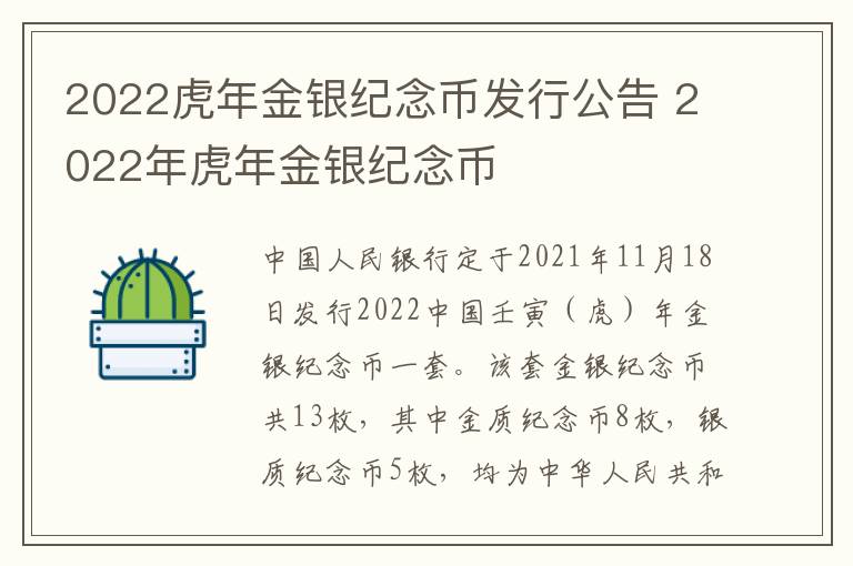 2022虎年金银纪念币发行公告 2022年虎年金银纪念币