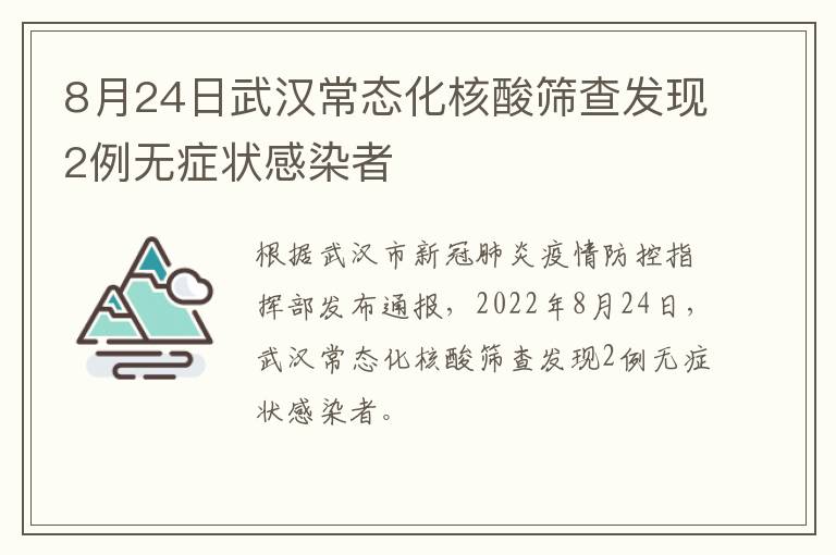 8月24日武汉常态化核酸筛查发现2例无症状感染者