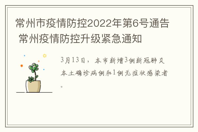 常州市疫情防控2022年第6号通告 常州疫情防控升级紧急通知