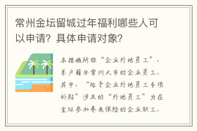 常州金坛留城过年福利哪些人可以申请？具体申请对象？