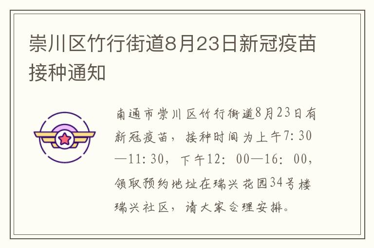 崇川区竹行街道8月23日新冠疫苗接种通知