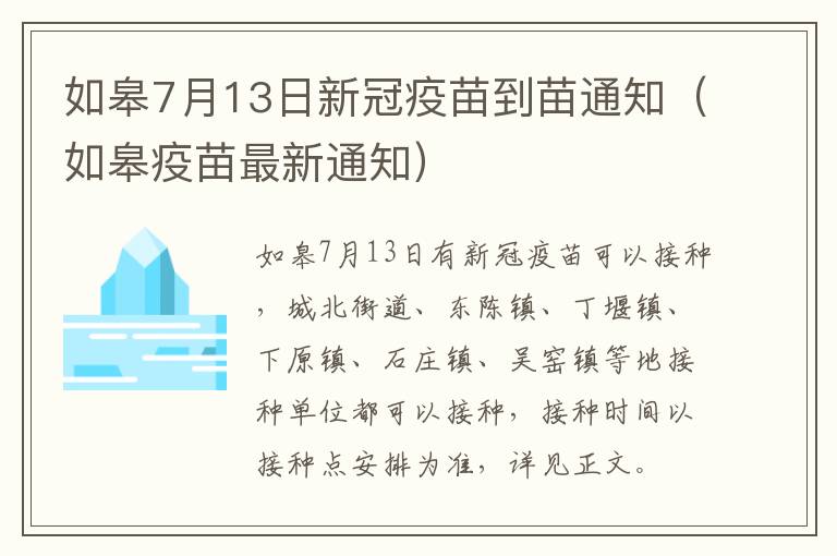 如皋7月13日新冠疫苗到苗通知（如皋疫苗最新通知）