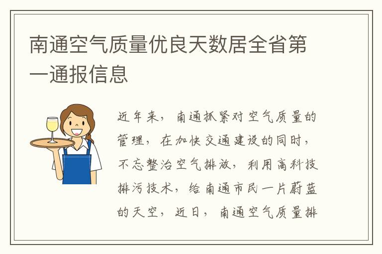 南通空气质量优良天数居全省第一通报信息