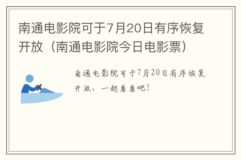 南通电影院可于7月20日有序恢复开放（南通电影院今日电影票）