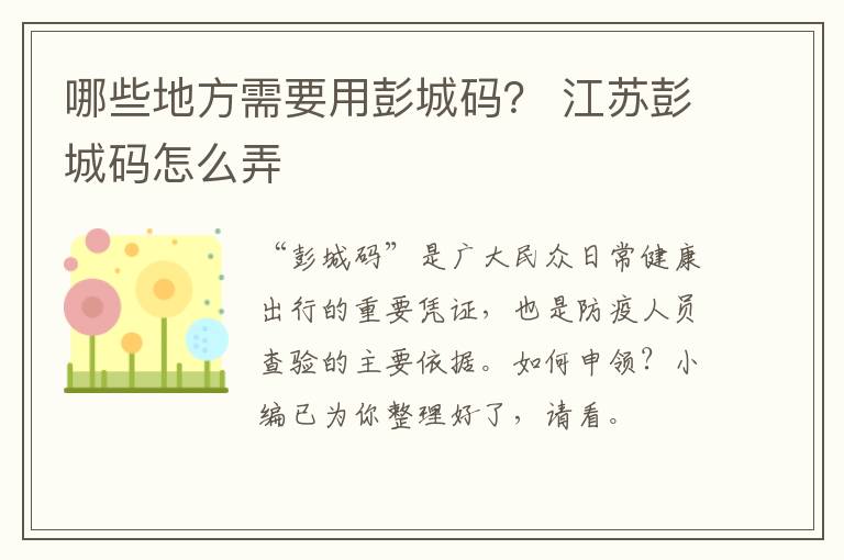 哪些地方需要用彭城码？ 江苏彭城码怎么弄