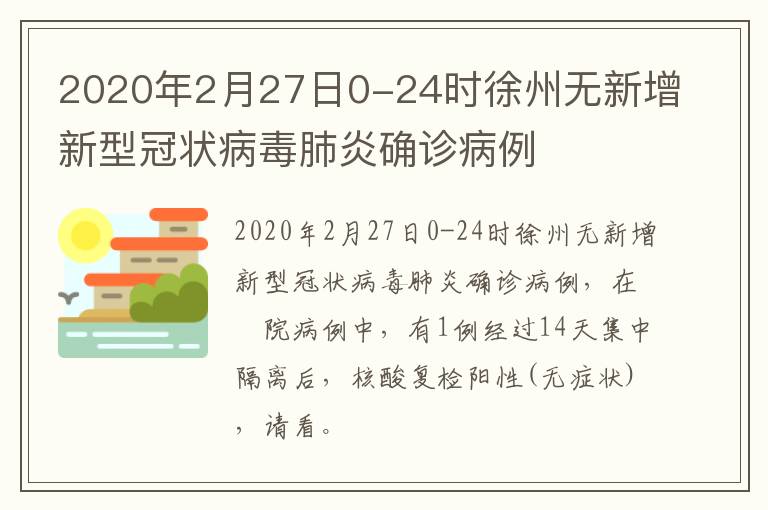 2020年2月27日0-24时徐州无新增新型冠状病毒肺炎确诊病例