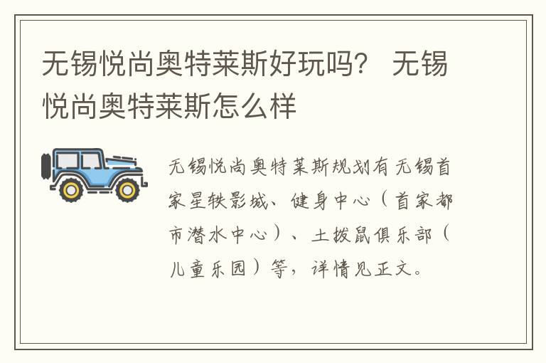 无锡悦尚奥特莱斯好玩吗？ 无锡悦尚奥特莱斯怎么样