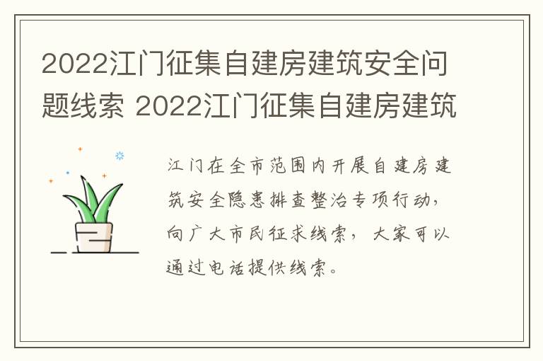 2022江门征集自建房建筑安全问题线索 2022江门征集自建房建筑安全问题线索人员