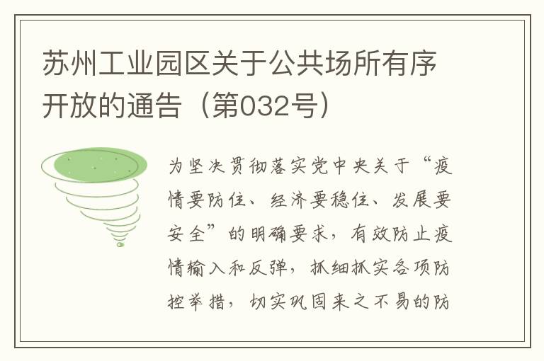 苏州工业园区关于公共场所有序开放的通告（第032号）