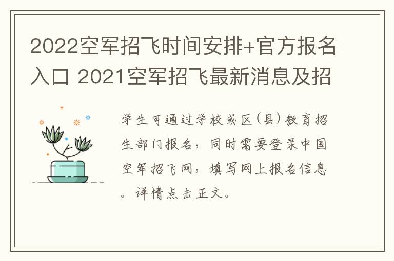 2022空军招飞时间安排+官方报名入口 2021空军招飞最新消息及招飞简章