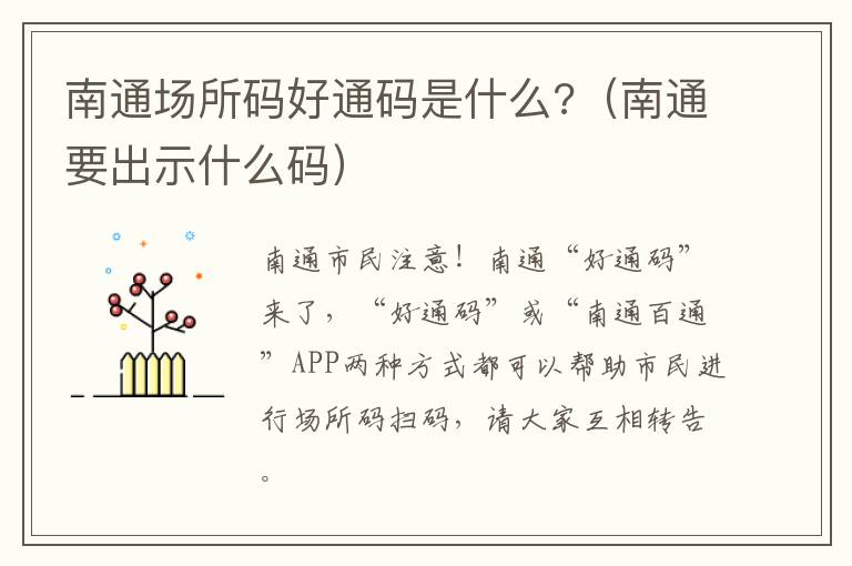 南通场所码好通码是什么?（南通要出示什么码）