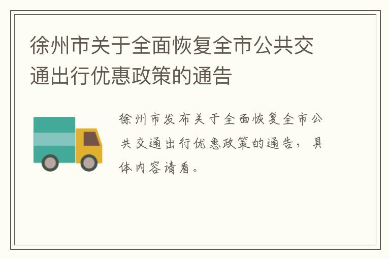 徐州市关于全面恢复全市公共交通出行优惠政策的通告