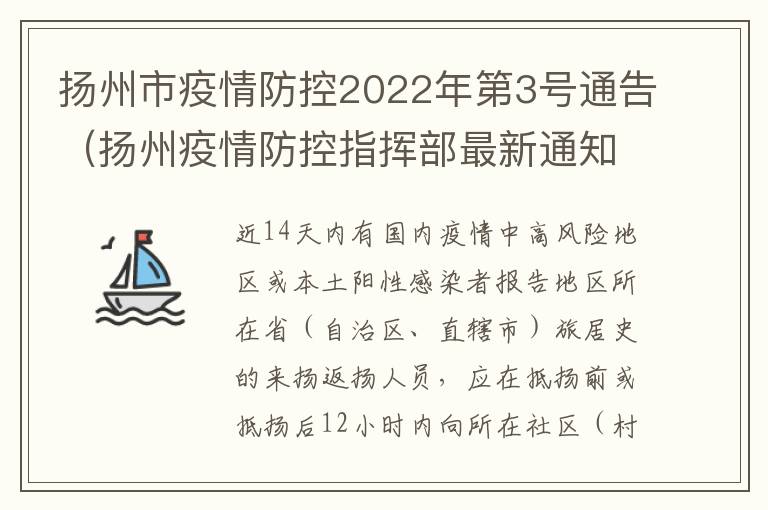 扬州市疫情防控2022年第3号通告（扬州疫情防控指挥部最新通知）