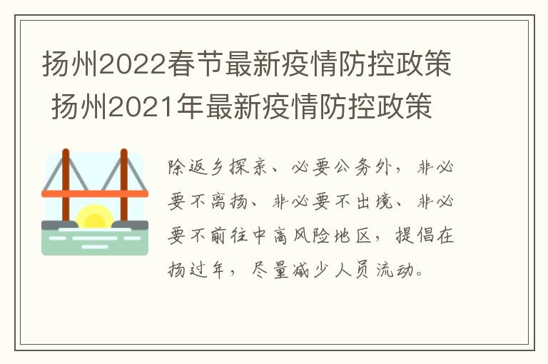 扬州2022春节最新疫情防控政策 扬州2021年最新疫情防控政策