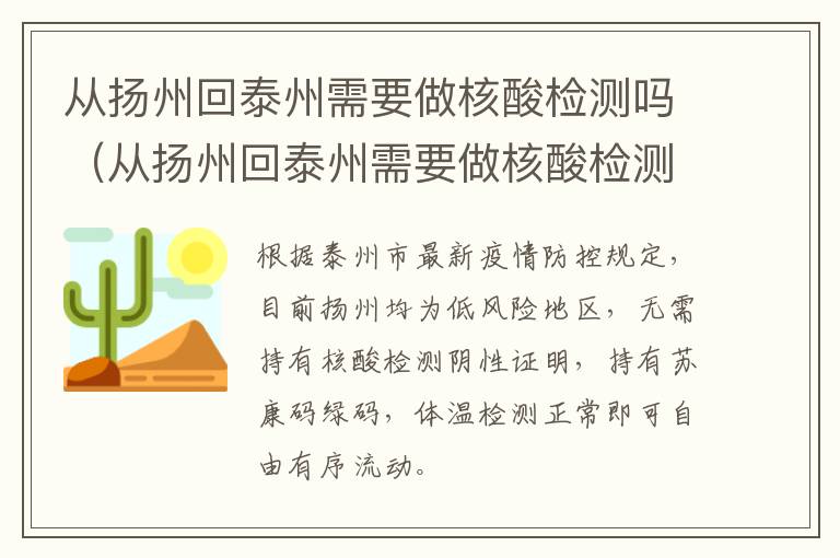 从扬州回泰州需要做核酸检测吗（从扬州回泰州需要做核酸检测吗今天）