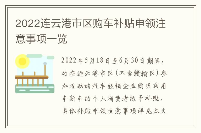 2022连云港市区购车补贴申领注意事项一览