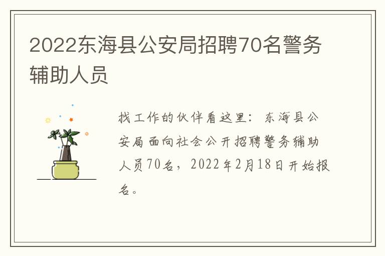 2022东海县公安局招聘70名警务辅助人员