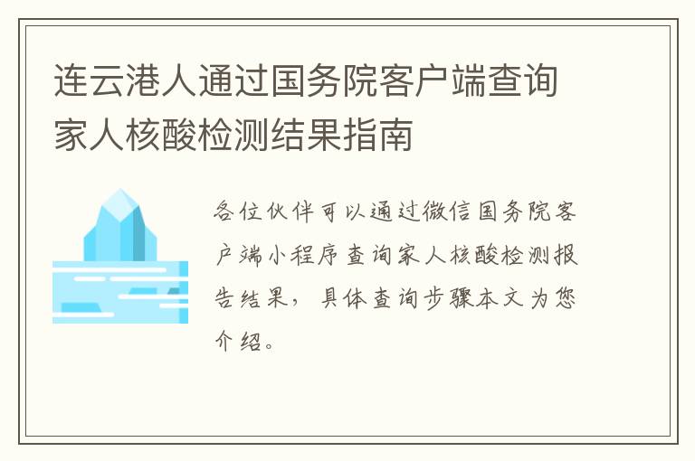 连云港人通过国务院客户端查询家人核酸检测结果指南