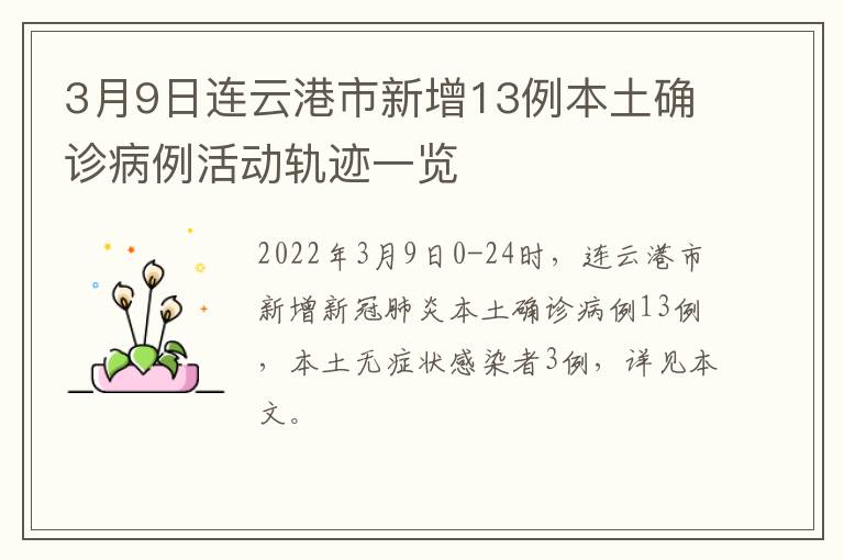 3月9日连云港市新增13例本土确诊病例活动轨迹一览