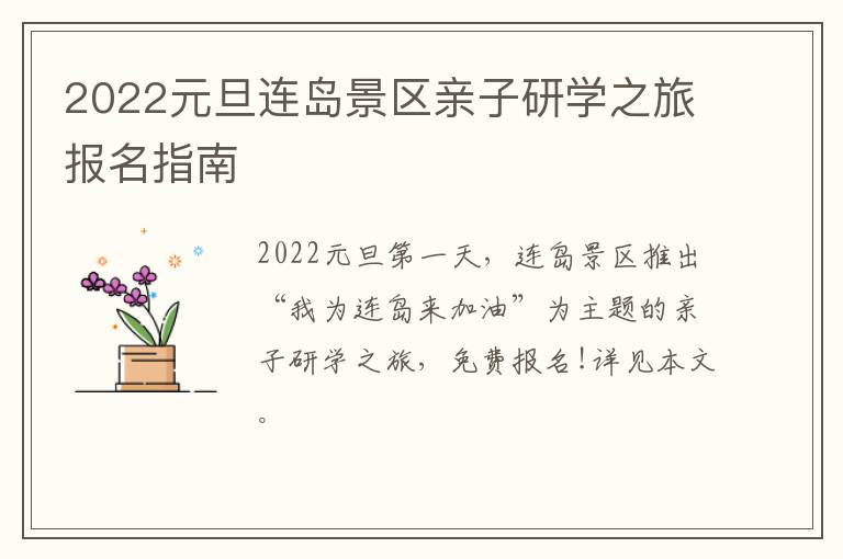 2022元旦连岛景区亲子研学之旅报名指南