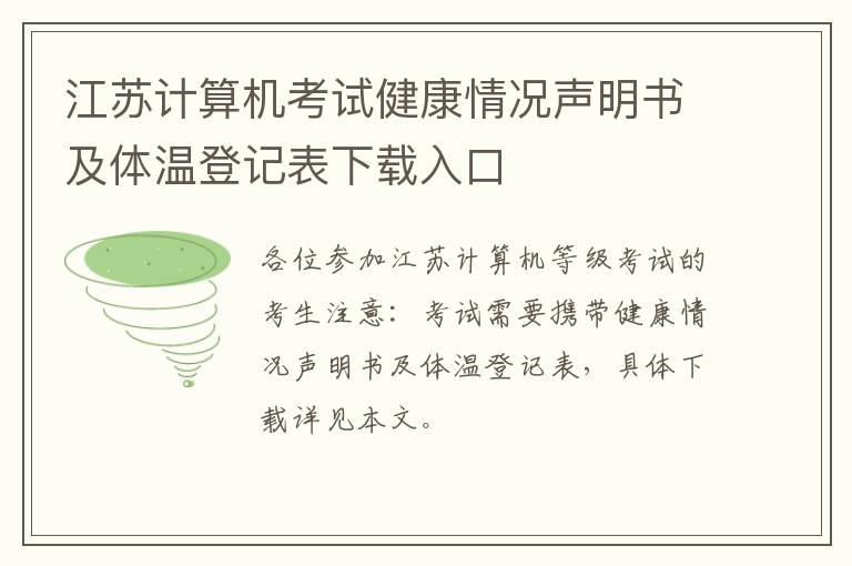 江苏计算机考试健康情况声明书及体温登记表下载入口