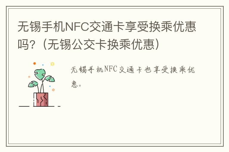 无锡手机NFC交通卡享受换乘优惠吗?（无锡公交卡换乘优惠）