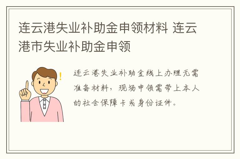 连云港失业补助金申领材料 连云港市失业补助金申领